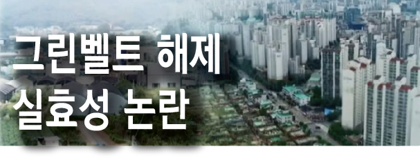 그린벨트 해제 실효성