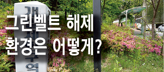 그린벨트 해제 환경은 어떻게?
