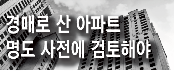 경매로 산 아파트 명도