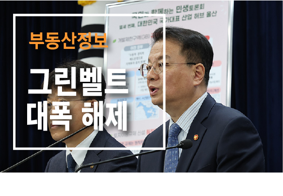 그린벨트 해제