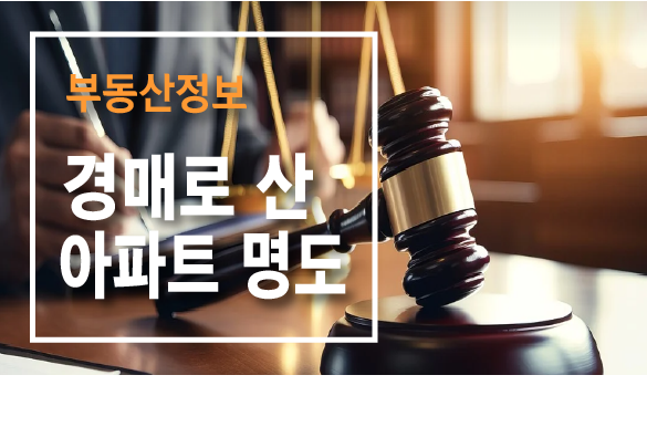경매로 산 아파트 명도