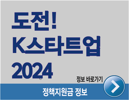 도전!K스타트업2024