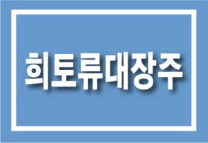 희토류대장주
