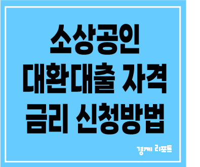 2024년 소상공인 대환대출