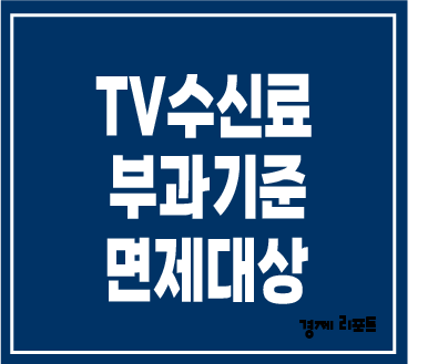TV수신료 부과기준 면제대상