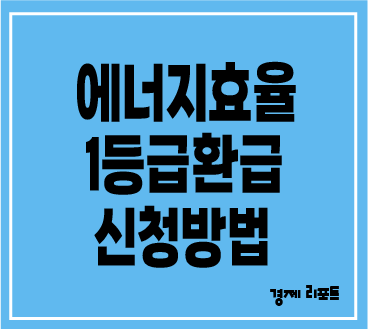 가전제품 에너지 효율 1등급 환급신청