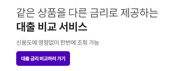 대출금리 비교하러 가기