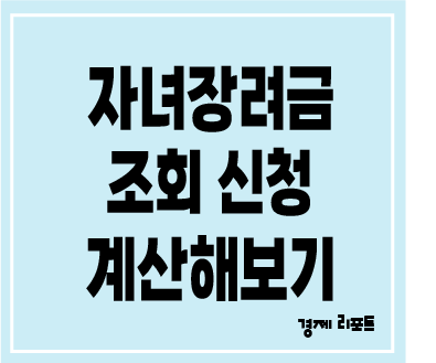 자녀장려금 조회 신청 계산해보기