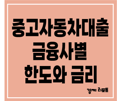 중고 자동차 담보 대출