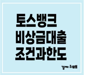 토스뱅크 비상금 대출 조건