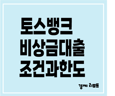 토스뱅크 비상금 대출 조건