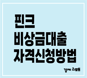 핀크 비상금 대출 자격 신청방법