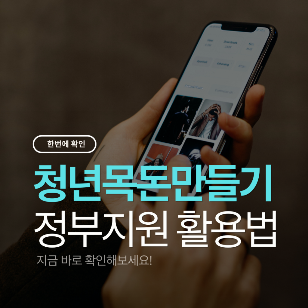 청년목돈만들기