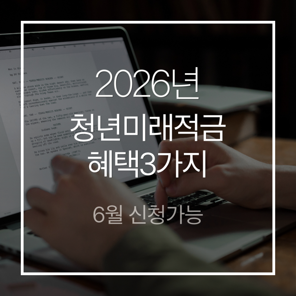 은행 이자와 별개로, 저축액의 일정 비율을 지원금 적립