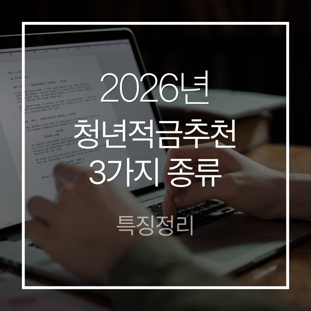 청년에게 가장 유리한 정부지원 적금 3가지