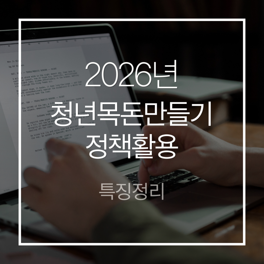 청년 자산형성 정책을 활용해야 하는 이유