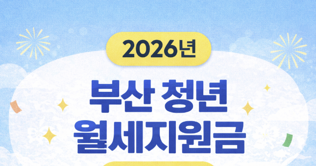 부산 청년월세지원금 부산청년플랫폼 기준으로 기본 요건