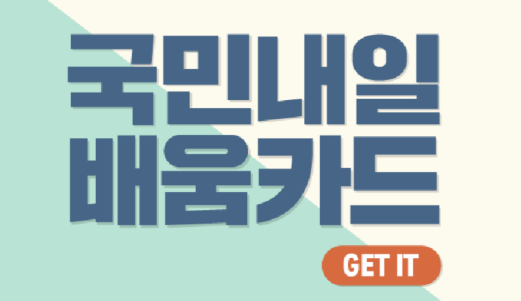국민내일배움카드