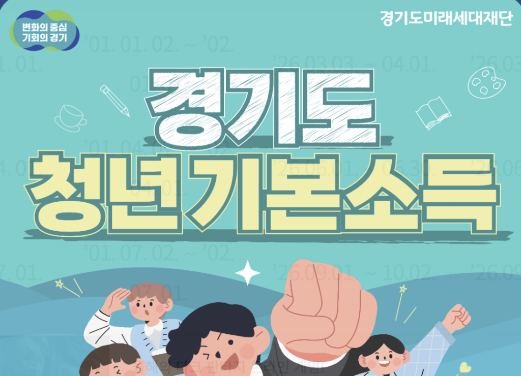 경기도 청년기본소득 지원금액 및 혜택