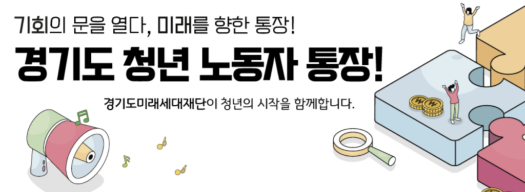 근로 청년이 자산을 형성할 수 있도록 경기도에서 지원하는 자산형성 지원 사업