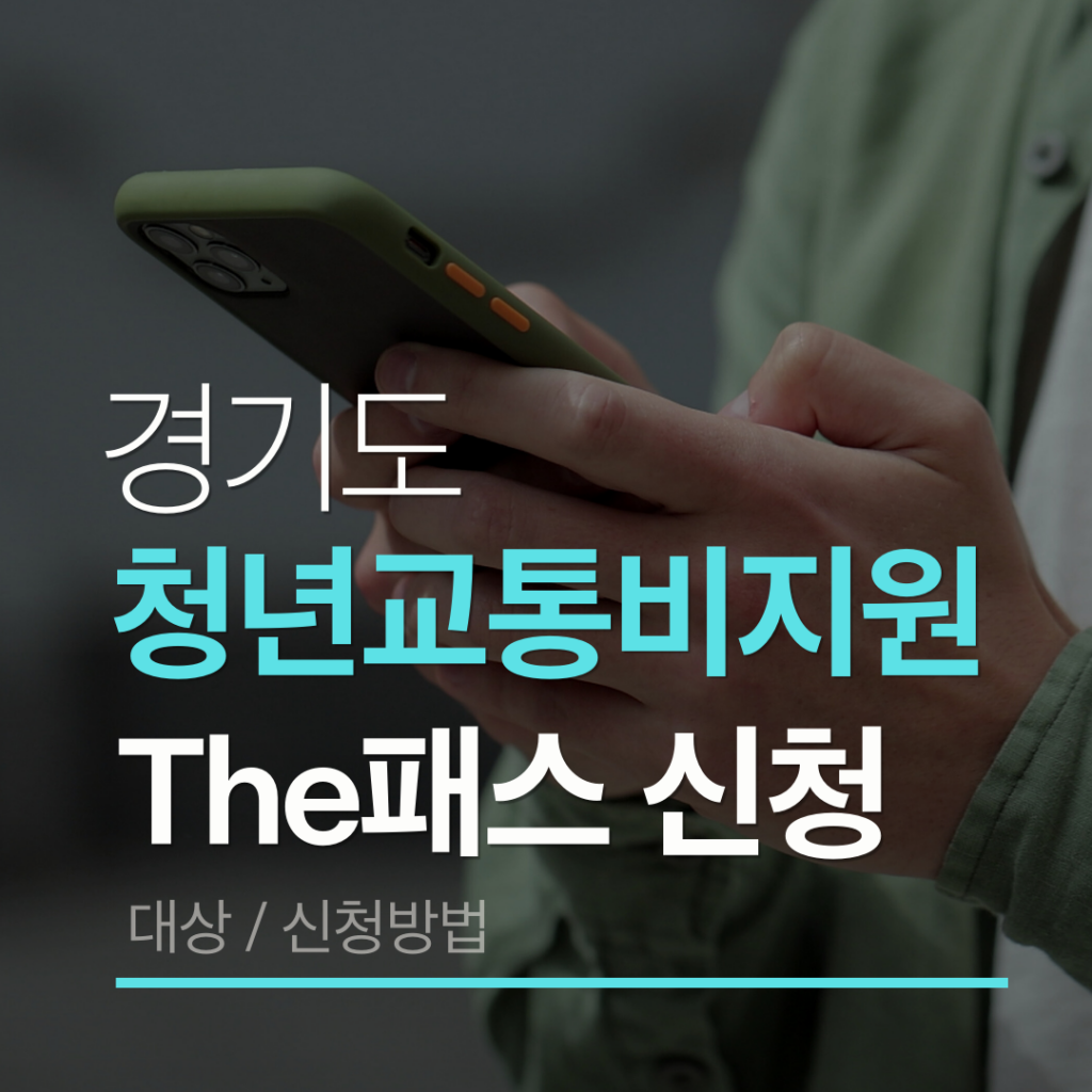 경기도청년교통비 지원금