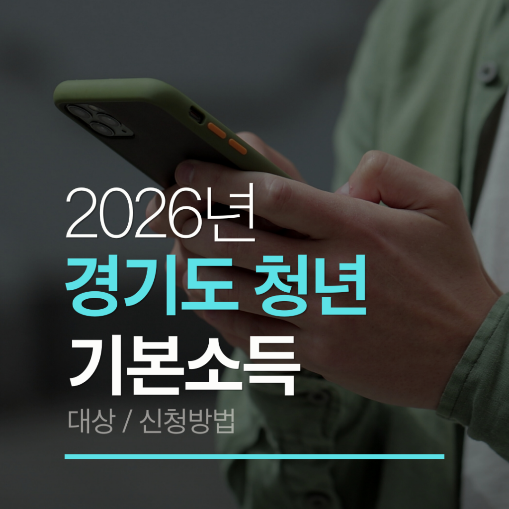 경기도청년기본소득