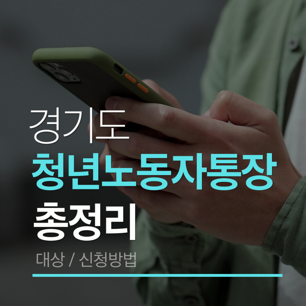 경기도청년노동자통장