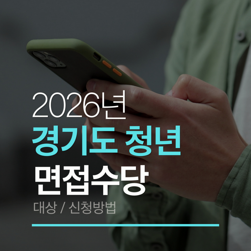 경기도청년면접수당