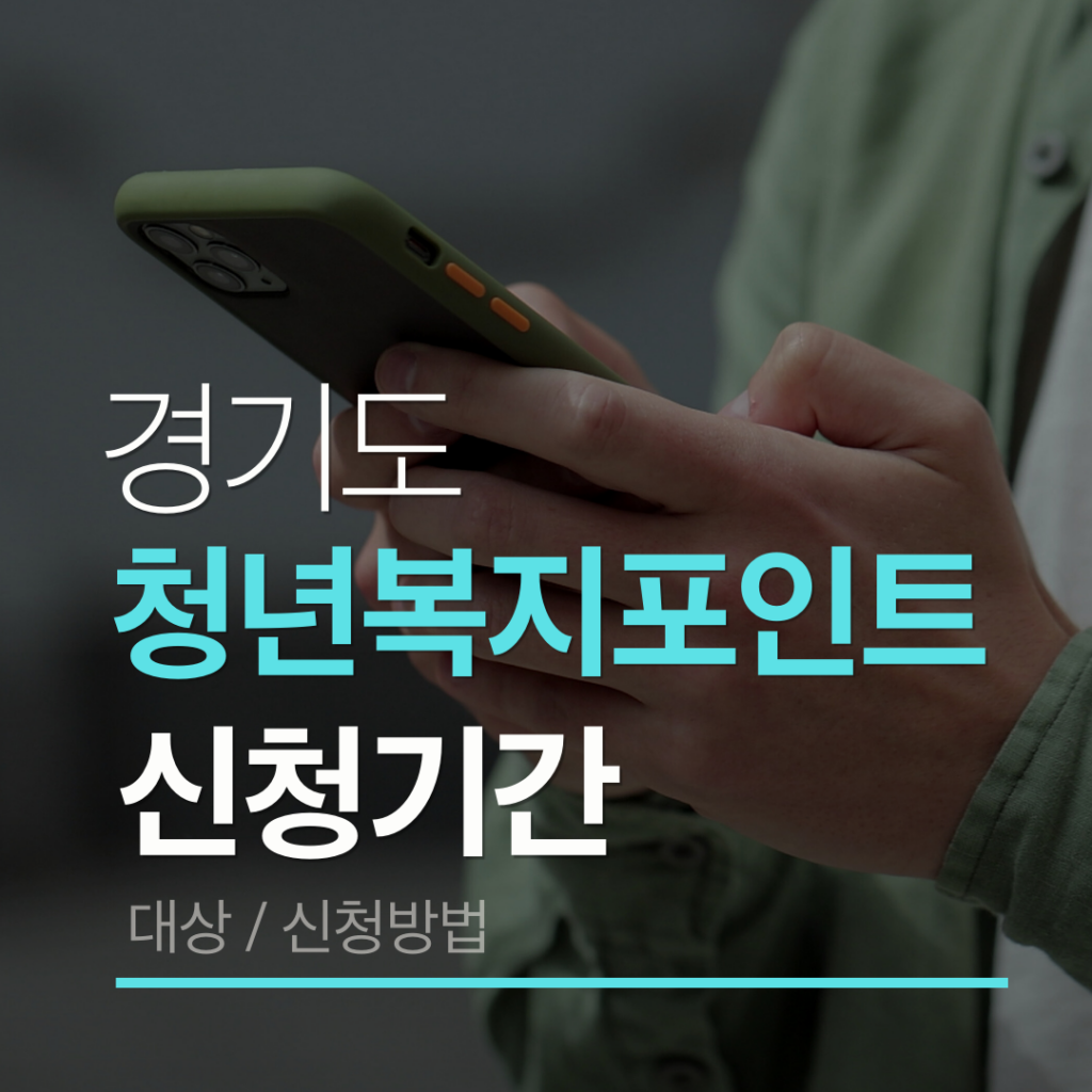 경기도청년복지포인트