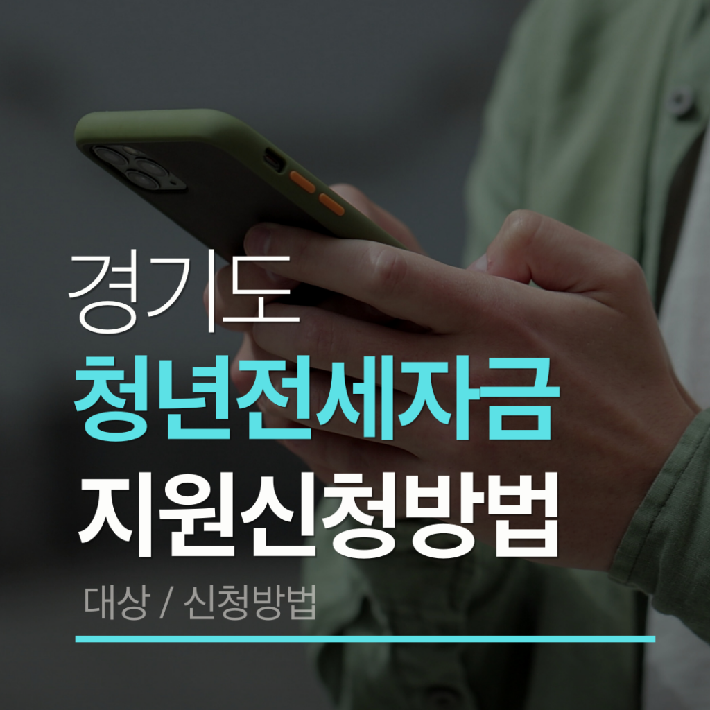 경기도 청년 전세자금 지원 신청방법 2026 조건 대상 혜택 총정리