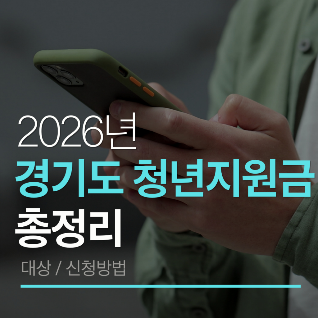 경기도청년지원금 총정리