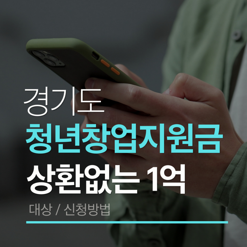 경기 청년창업지원금