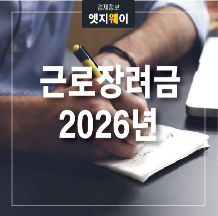 근로장려금 2026년