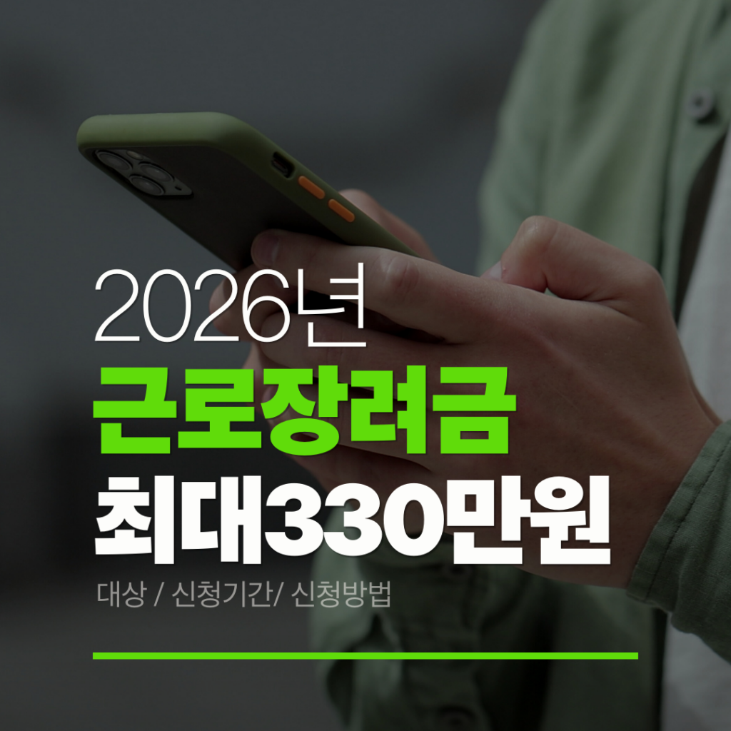 2026년 근로장려금