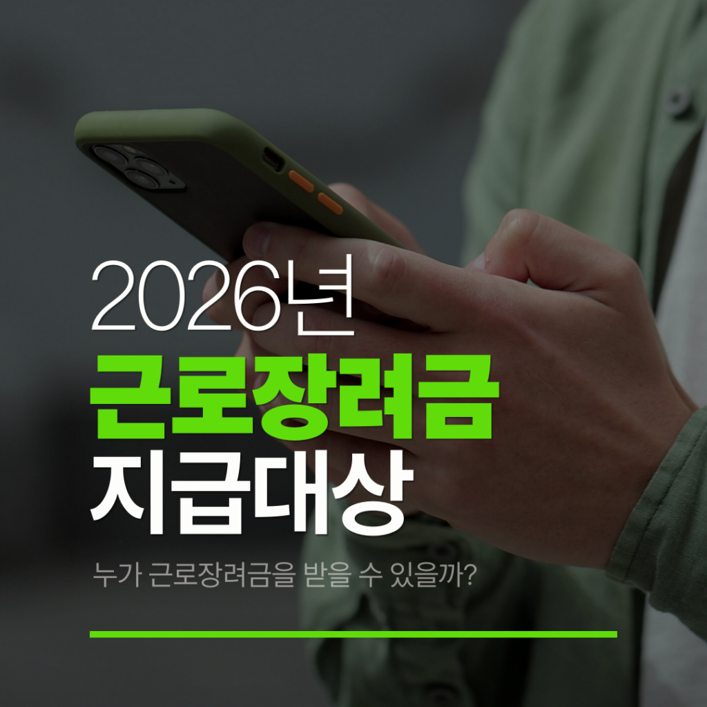 근로장려금 지급대상