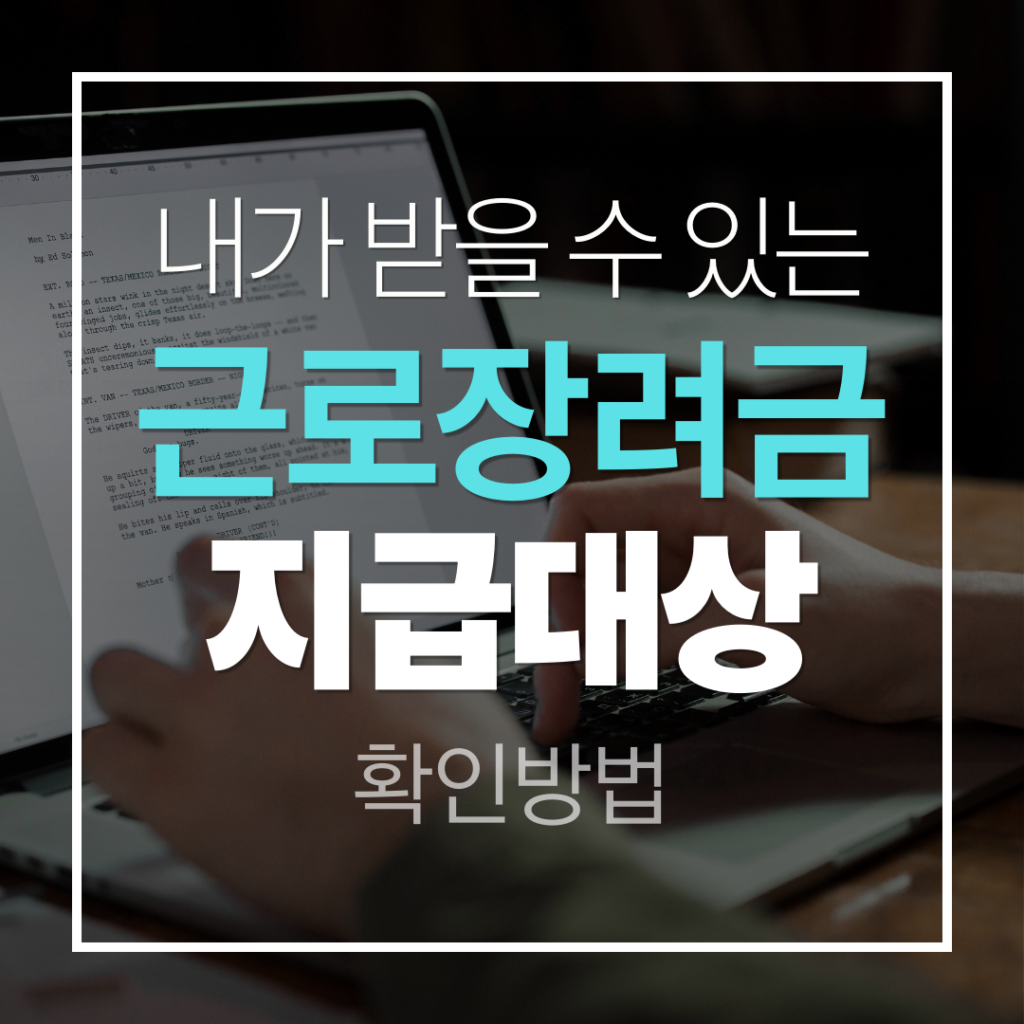 근로장려금지급대상