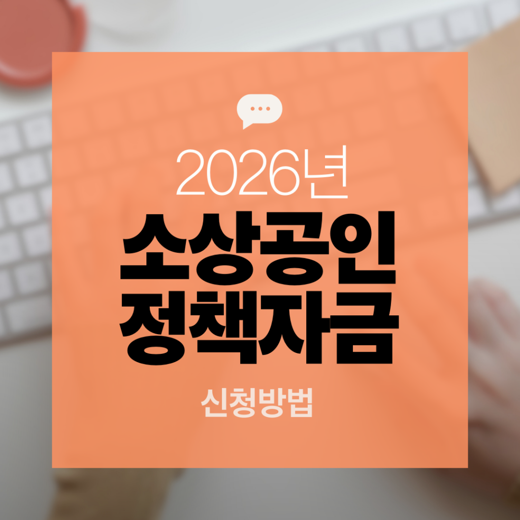 소상공인 정책자금