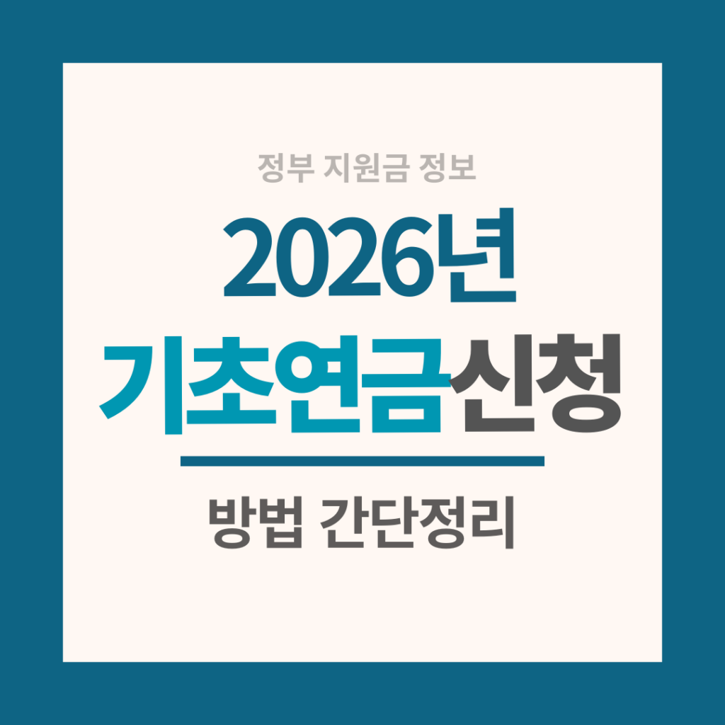 기초연금 신청방법