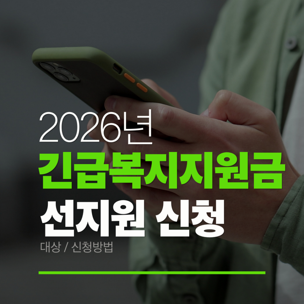 긴급복지지원금