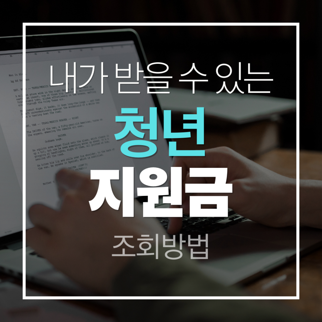 청년지원금조회방법