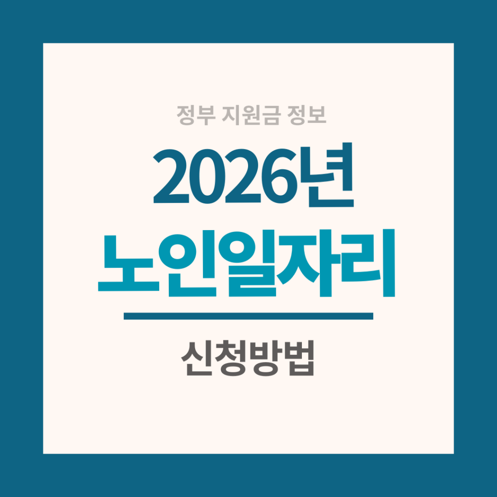 노인일자리 신청방법