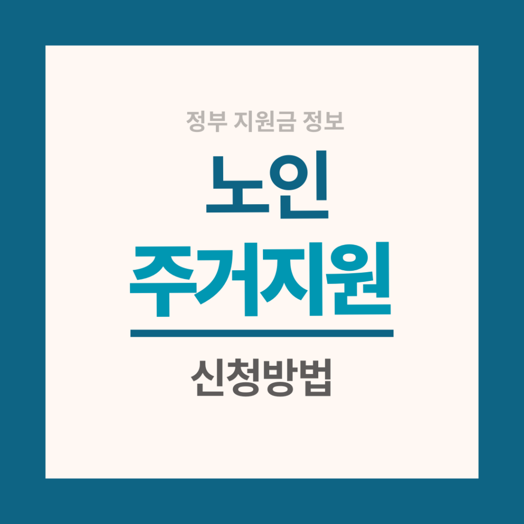 노인주거지원 신청방법