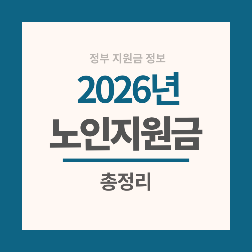 노인지원금 총정리