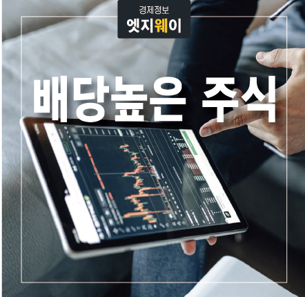 배당 높은 주식