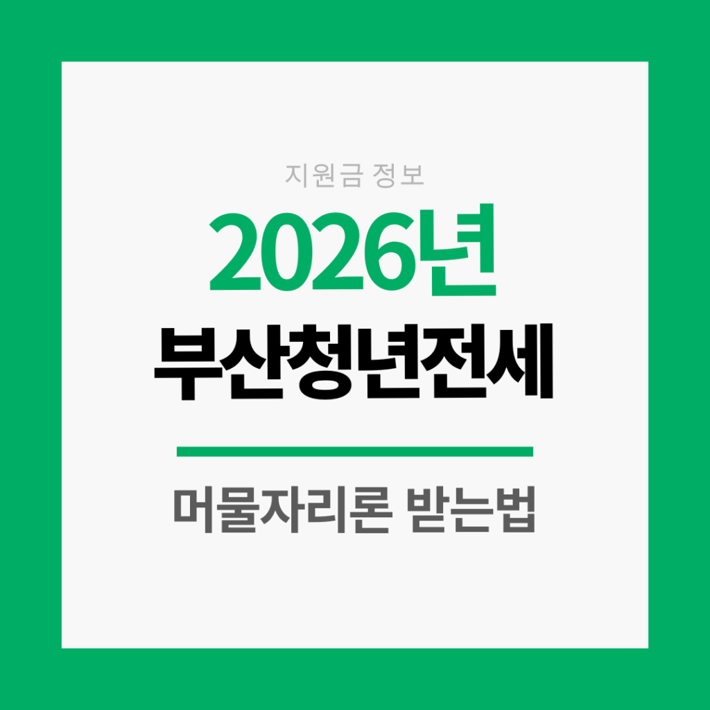 부산전세지원금 머물자리론