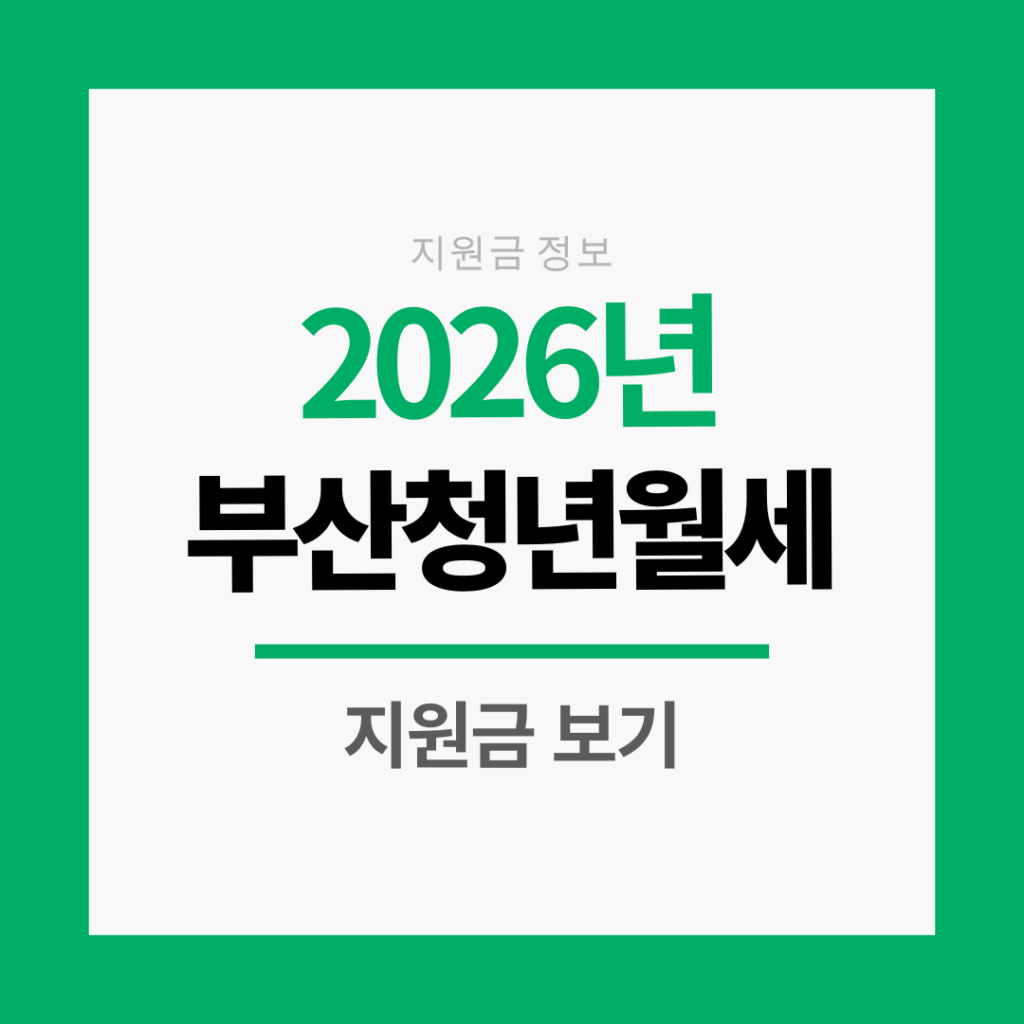 부산청년월세지원금