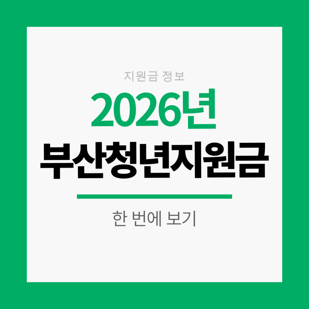 부산청년지원금