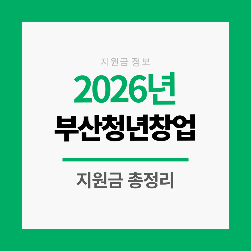 부산청년창업지원금