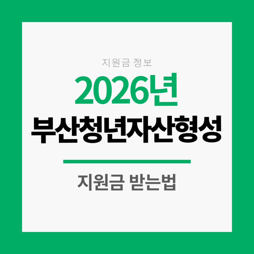 부산 청년자산형성지원금