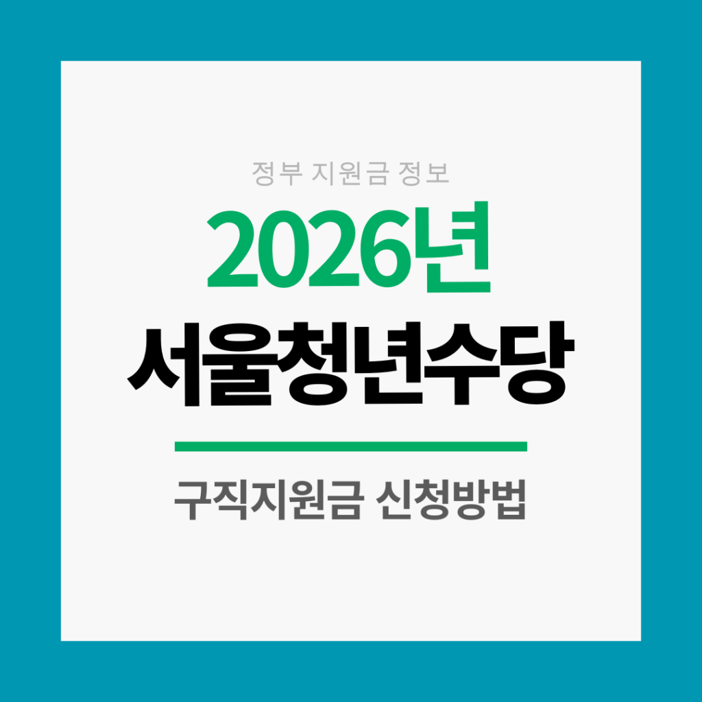 서울청년수당 구직지원금